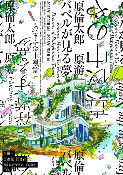 原倫太郎＋原游　バベルが見る夢 太田市美術館・図書館-5