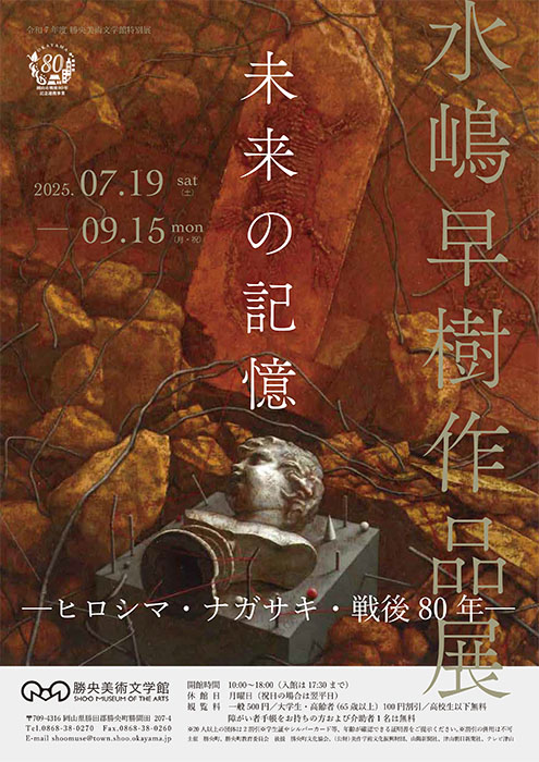 水嶋早樹作品展　未来の記憶　─ヒロシマ・ナガサキ・戦後80年─ 勝央美術文学館-1