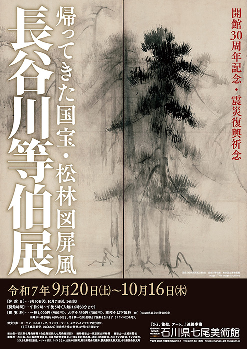 開館30周年記念・震災復興祈念「長谷川等伯展～帰ってきた国宝・松林図屏風～」 石川県七尾美術館-8