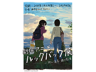 劇場アニメ ルックバック展 ―押山清高 線の感情