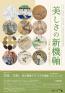 第七回芳泉文化財団　文化財保存学(日本画・彫刻)研究発表展　美しさの新機軸～日本画・彫刻 過去から未来へ～ 東京藝術大学大学美術館-1