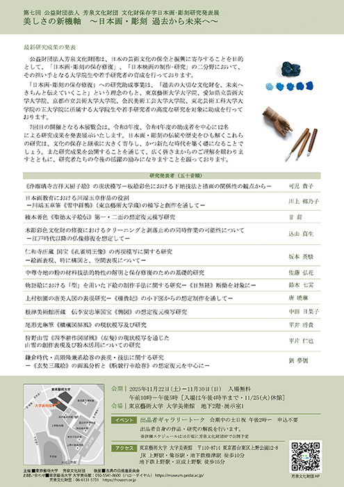 第七回芳泉文化財団　文化財保存学(日本画・彫刻)研究発表展　美しさの新機軸～日本画・彫刻 過去から未来へ～ 東京藝術大学大学美術館-2