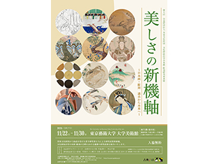 第七回芳泉文化財団　文化財保存学(日本画・彫刻)研究発表展　美しさの新機軸～日本画・彫刻 過去から未来へ～