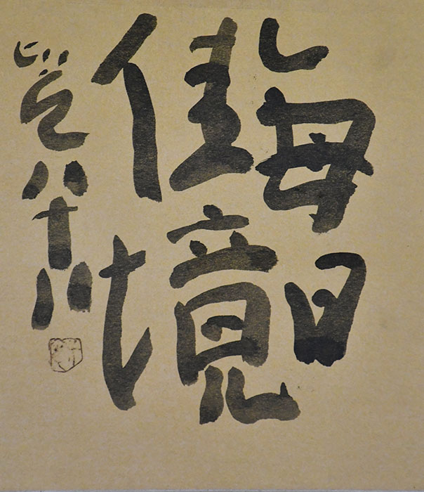 特別展「没後50年　清水比庵－その作風の原点－」 高梁市歴史美術館-5