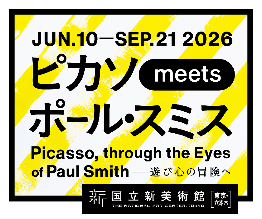 ピカソ meets ポール・スミス　遊び心の冒険へ 国立新美術館-3