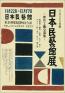 2025年度日本民藝館展 —新作工藝公募展— 日本民藝館-1