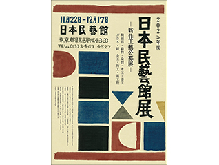 2025年度日本民藝館展 —新作工藝公募展—