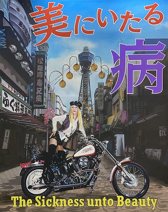 驚異の部屋の私たち、消滅せよ。— 森村泰昌・ヤノベケンジ・やなぎみわ