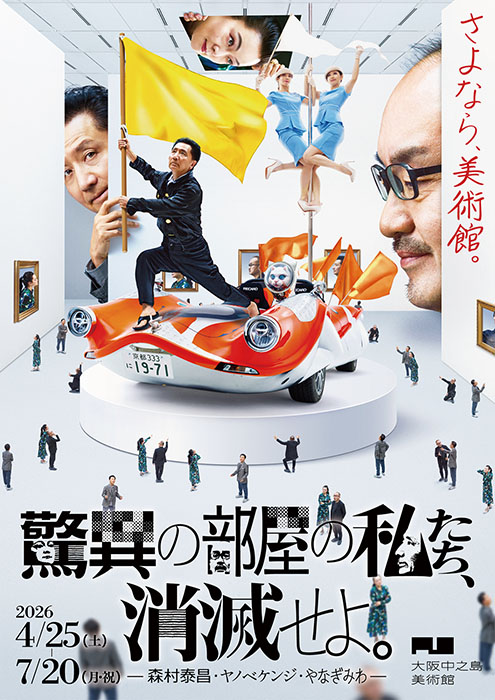 驚異の部屋の私たち、消滅せよ。— 森村泰昌・ヤノベケンジ・やなぎみわ — 大阪中之島美術館-1