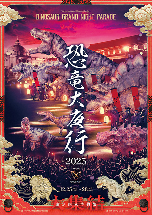 恐竜大夜行　2025 東京国立博物館-1