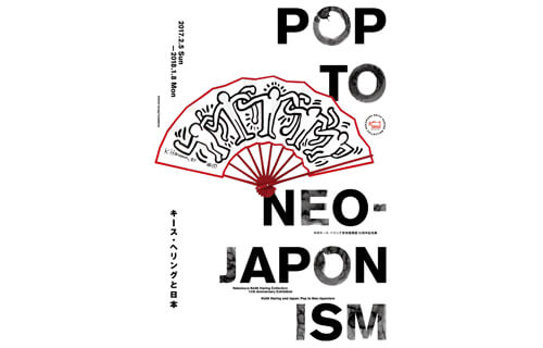 開館10周年記念展「キース・ヘリングと日本：Pop to Neo-Japonism」 中村キース・ヘリング美術館-1