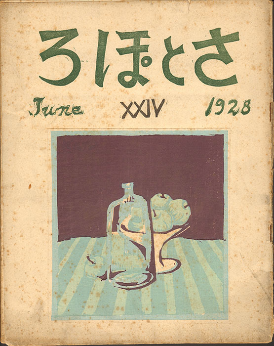 第4期所蔵品展　ふたりの『悪童』－美術史家・外山卯三郎と好太郎 mima 北海道立三岸好太郎美術館-5