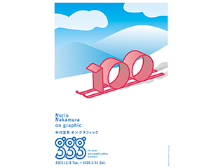 ギンザ・グラフィック・ギャラリー第411回企画展　中村至男　オン グラフィック