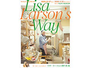 リサ・ラーソンの作り方 展