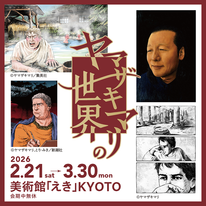 ヤマザキマリの世界 美術館「えき」KYOTO-1