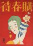 松田基コレクションⅩⅤ：こども学芸員が選ぶ夢二の名品／特別公開 岡山の洋画家・国吉康雄 夢二郷土美術館 本館-1