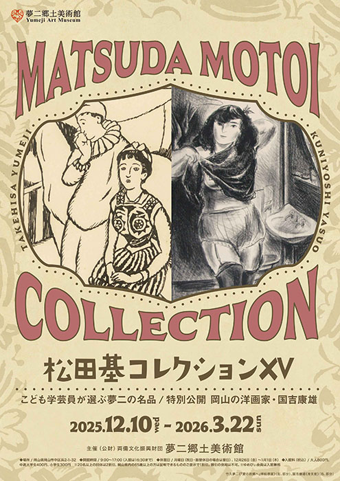 松田基コレクションⅩⅤ：こども学芸員が選ぶ夢二の名品／特別公開 岡山の洋画家・国吉康雄 夢二郷土美術館 本館-5