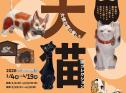 テーマ展示「大佛次郎の愛した猫コレクション展」【大猫展】 大佛次郎記念館-1