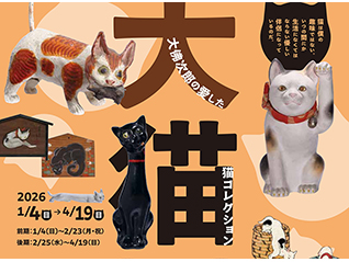 テーマ展示「大佛次郎の愛した猫コレクション展」【大猫展】
