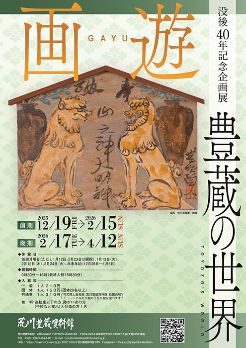 没後40年記念企画展　画遊　豊蔵の世界 荒川豊蔵資料館-9