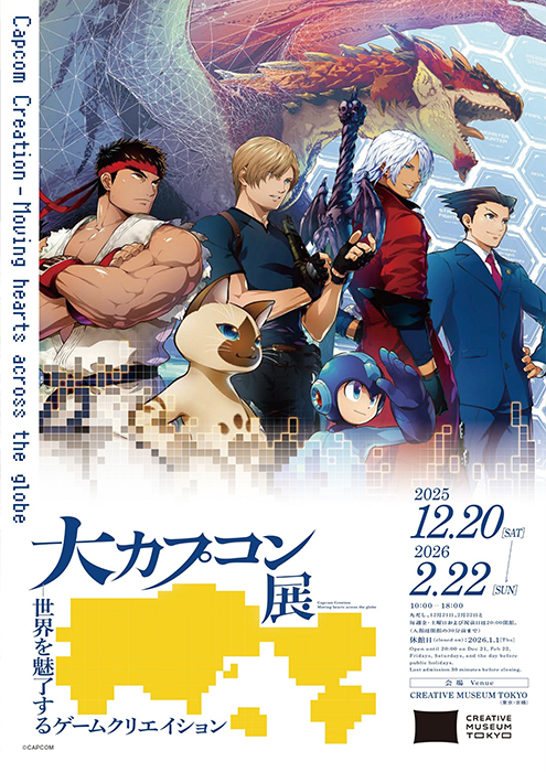 大カプコン展 ―世界を魅了するゲームクリエイション CREATIVE MUSEUM TOKYO-1