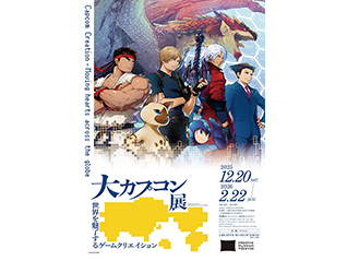大カプコン展 ―世界を魅了するゲームクリエイション