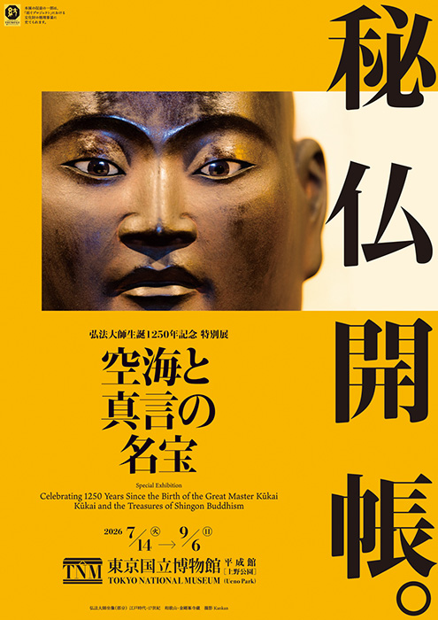 弘法大師生誕1250年記念 特別展「空海と真言の名宝」 | 東京国立博物館