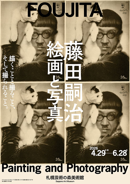藤田嗣治 絵画と写真 札幌芸術の森美術館-9