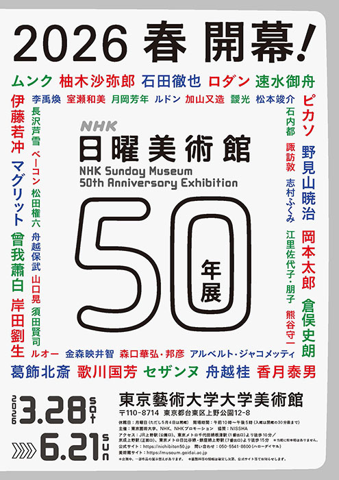 NHK日曜美術館50年展 東京藝術大学大学美術館-7