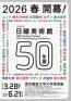 NHK日曜美術館50年展 東京藝術大学大学美術館-1
