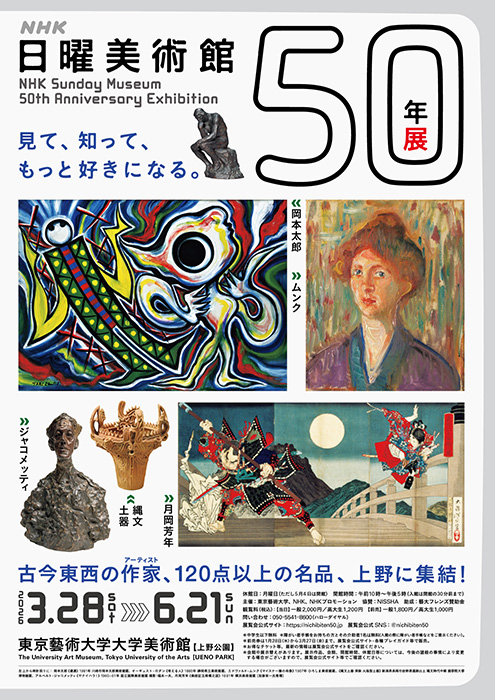 ＮＨＫ日曜美術館５０年展 東京藝術大学大学美術館-7