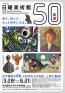 ＮＨＫ日曜美術館５０年展 東京藝術大学大学美術館-1