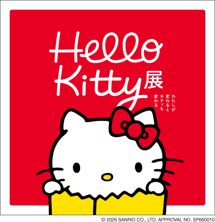 Hello Kitty展―わたしが変わるとキティも変わる― 大分県立美術館（OPAM）-1