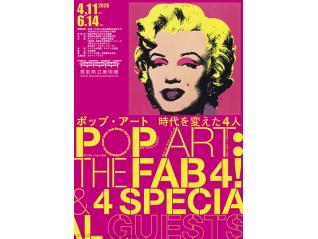ポップ・アート 時代を変えた4人