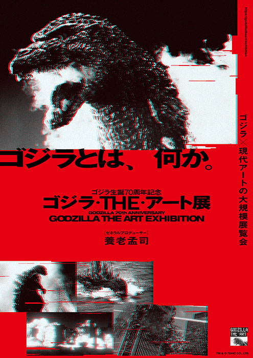 ゴジラ生誕７０周年記念　ゴジラ・THE・アート展 鳥取県立美術館-1