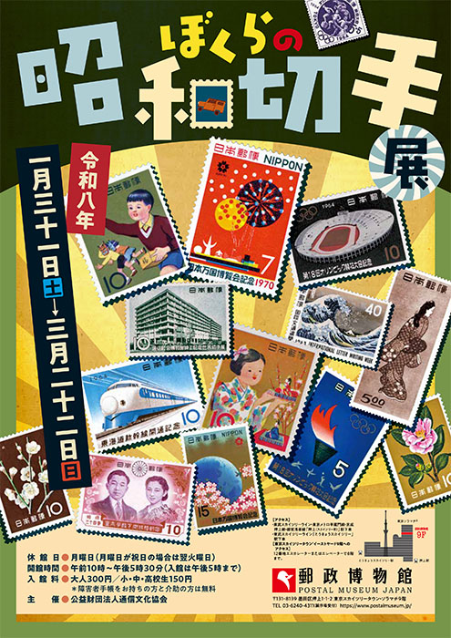 ぼくらの昭和切手展 郵政博物館-5