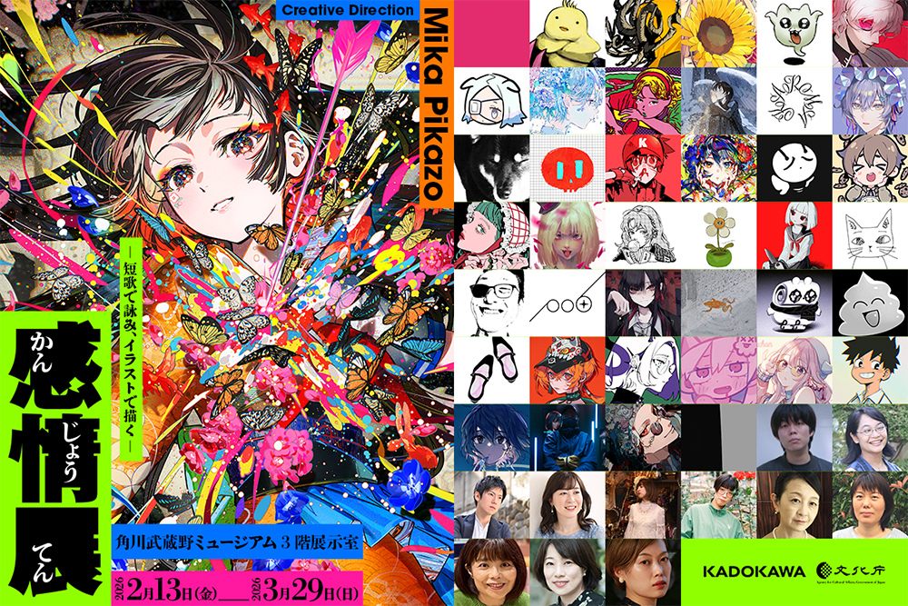感情展ー短歌で詠み、イラストで描くー 角川武蔵野ミュージアム-1