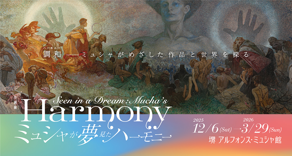 ミュシャが夢見たハーモニー 堺 アルフォンス・ミュシャ館-1