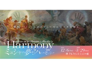 ミュシャが夢見たハーモニー