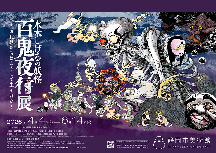 水木しげるの妖怪 百鬼夜行展 ～お化けたちはこうして生まれた～ 静岡市美術館-6