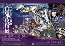 水木しげるの妖怪 百鬼夜行展 ～お化けたちはこうして生まれた～ 静岡市美術館-1