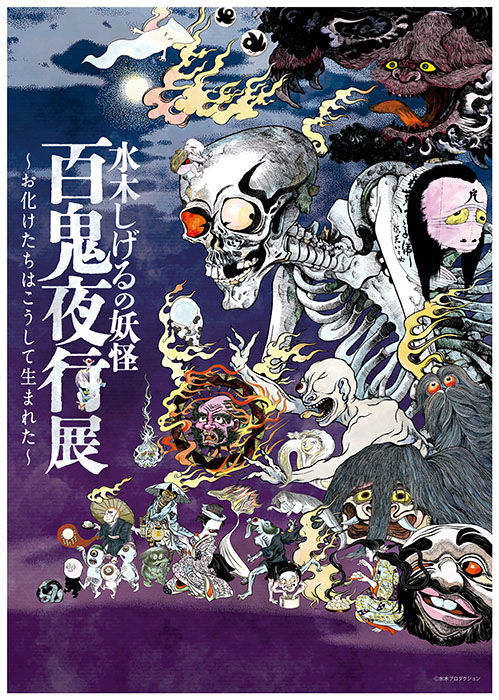 水木しげるの妖怪 百鬼夜行展 〜お化けたちはこうして生まれた〜 山形美術館-6