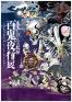 水木しげるの妖怪 百鬼夜行展 〜お化けたちはこうして生まれた〜 山形美術館-1