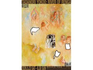 横尾忠則 連画の河