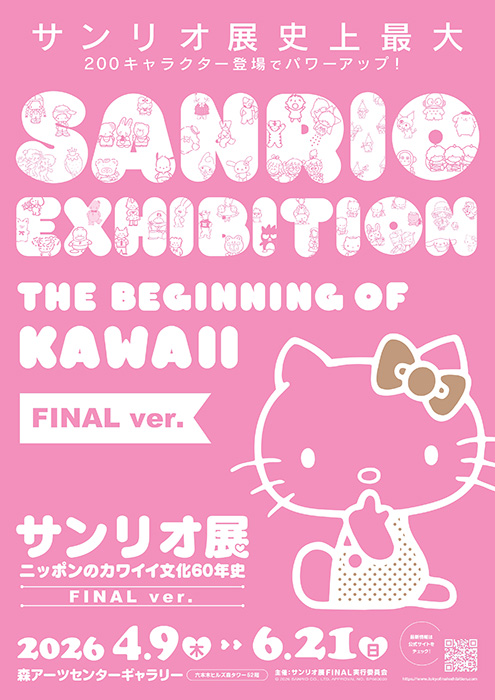 サンリオ展 FINAL ver. ニッポンのカワイイ文化60年史 森アーツセンターギャラリー-1