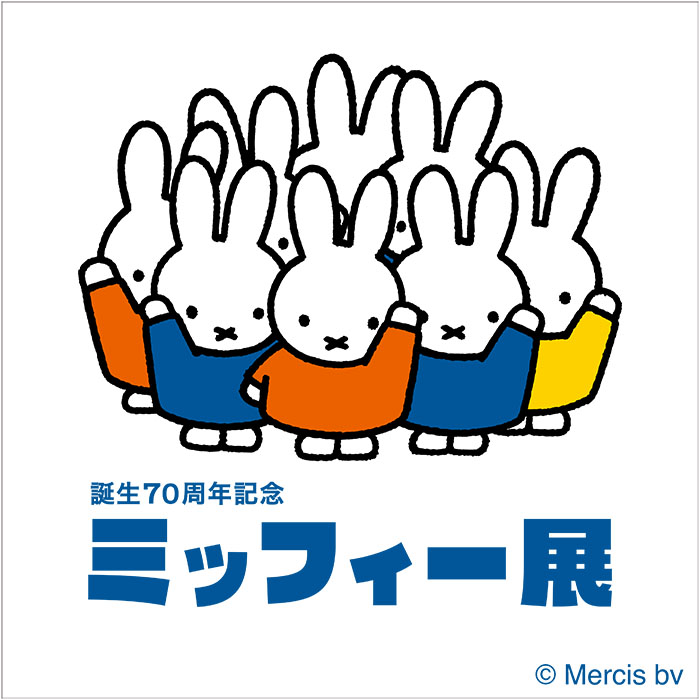 誕生70周年記念 ミッフィー展 青森県立美術館-1