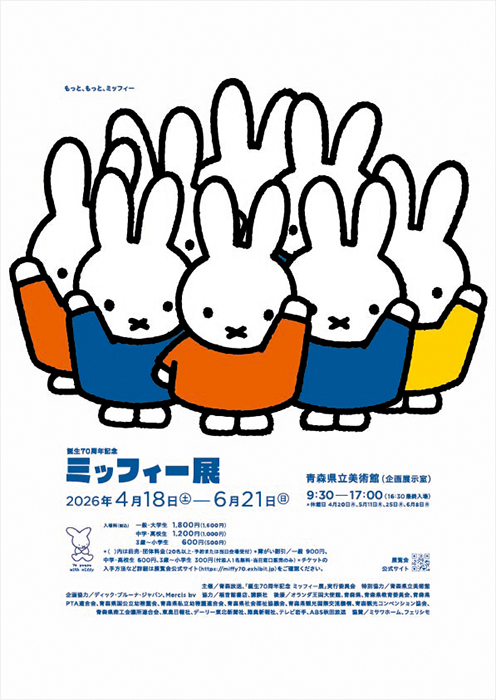誕生70周年記念 ミッフィー展 青森県立美術館-1
