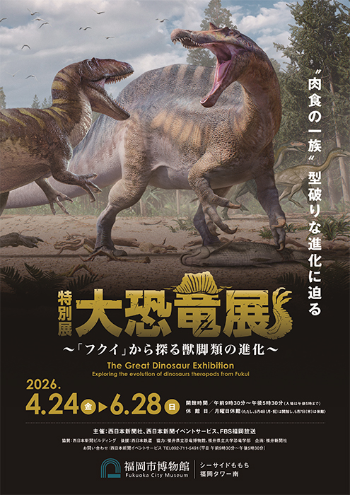 特別展　大恐竜展　～「フクイ」から探る獣脚類の進化～ 福岡市博物館-1