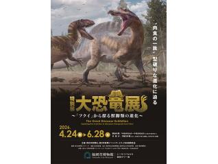 特別展　大恐竜展　～「フクイ」から探る獣脚類の進化～