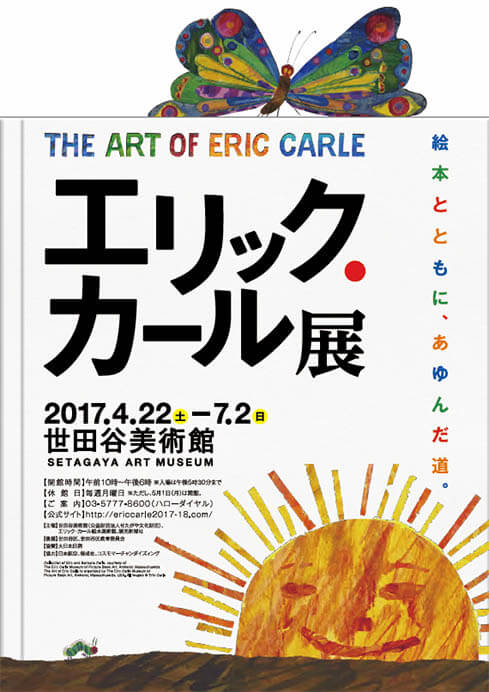 エリック・カール展　The Art of Eric Carle 世田谷美術館-1